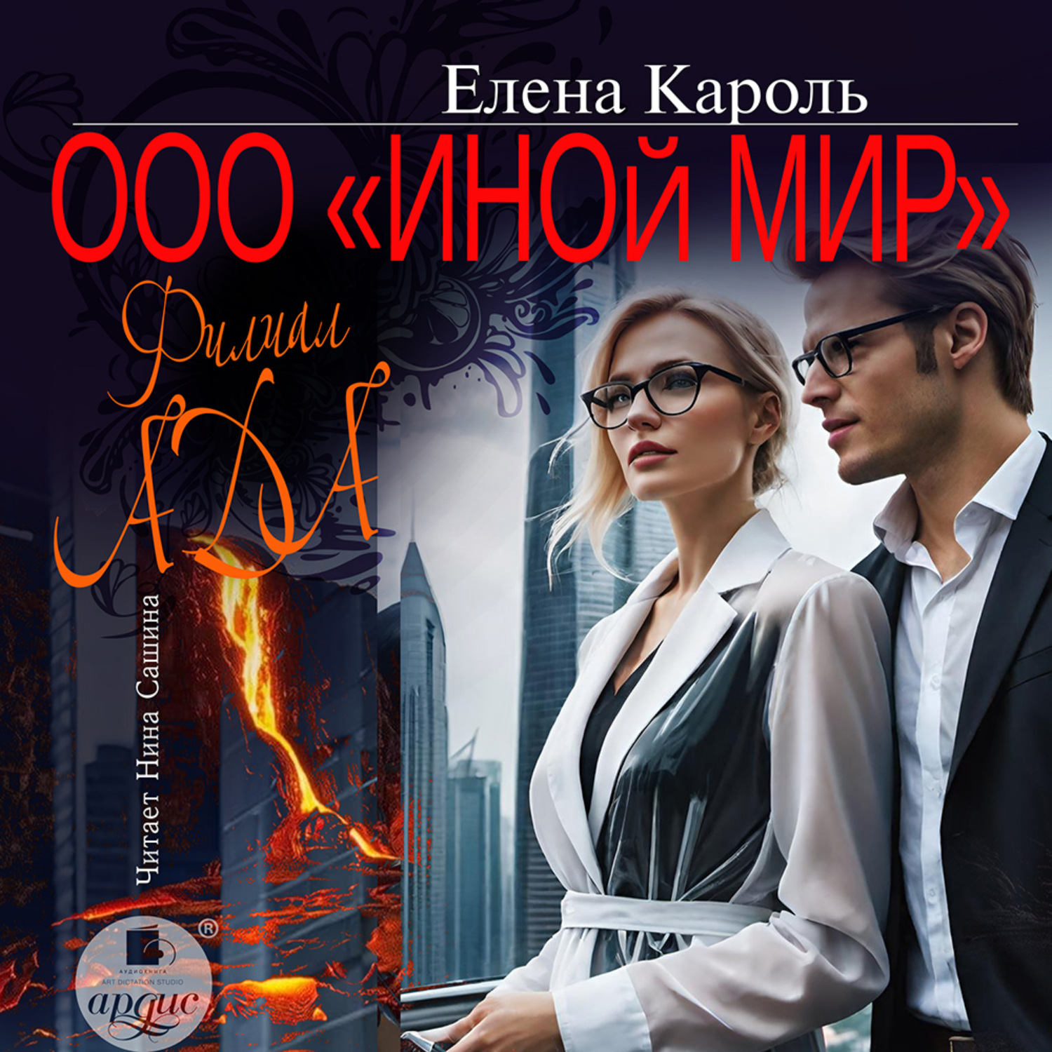 Обложка книги «ООО «Иной мир». Филиал ада»