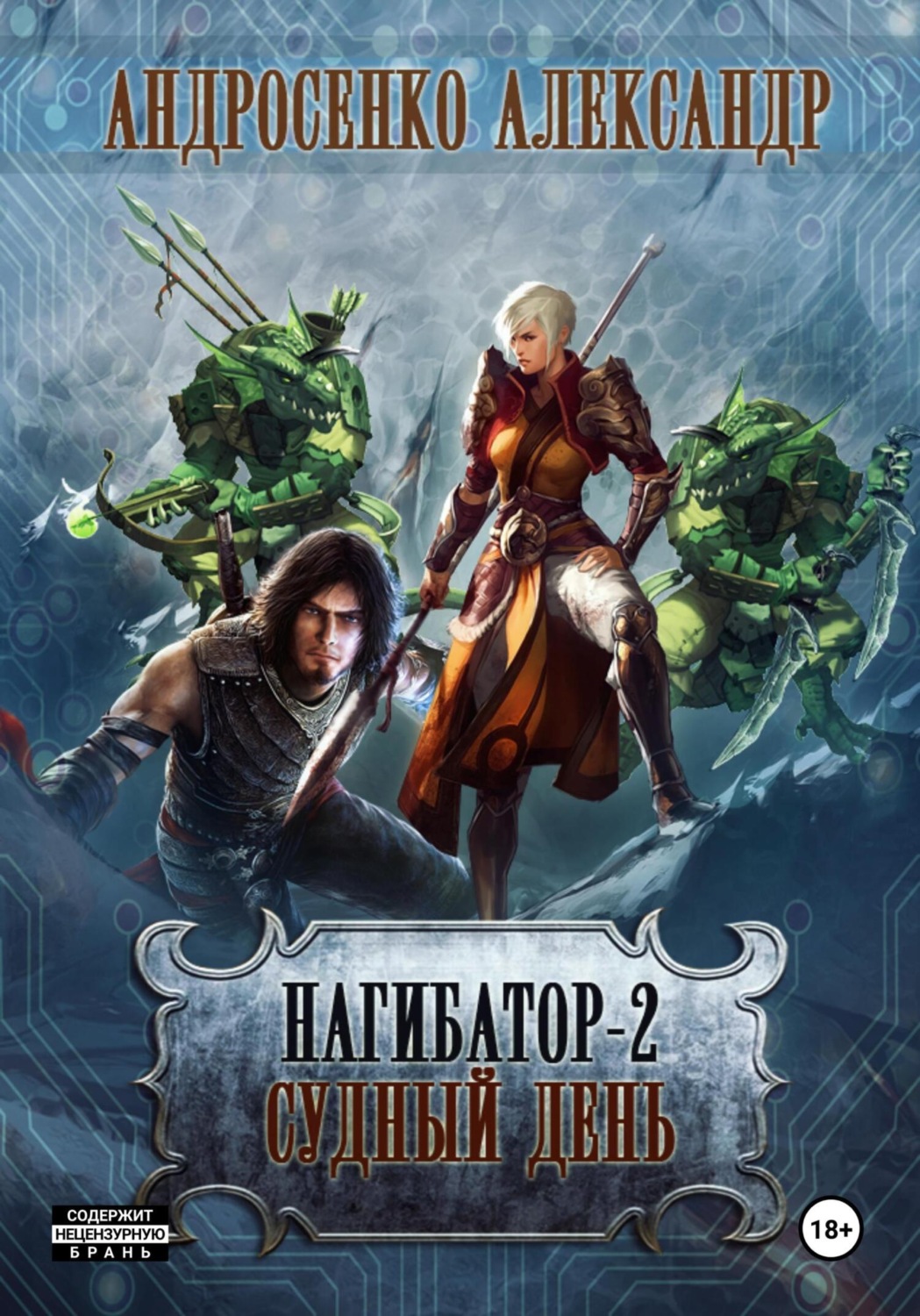 Обложка книги «Нагибатор-2. Судный день»