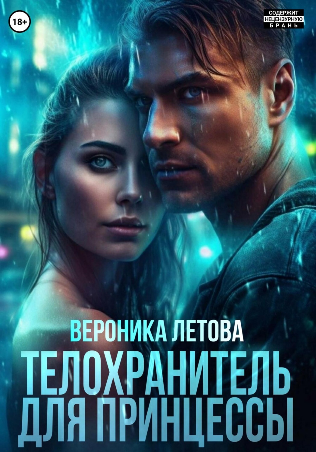 Обложка книги «Телохранитель для принцессы»