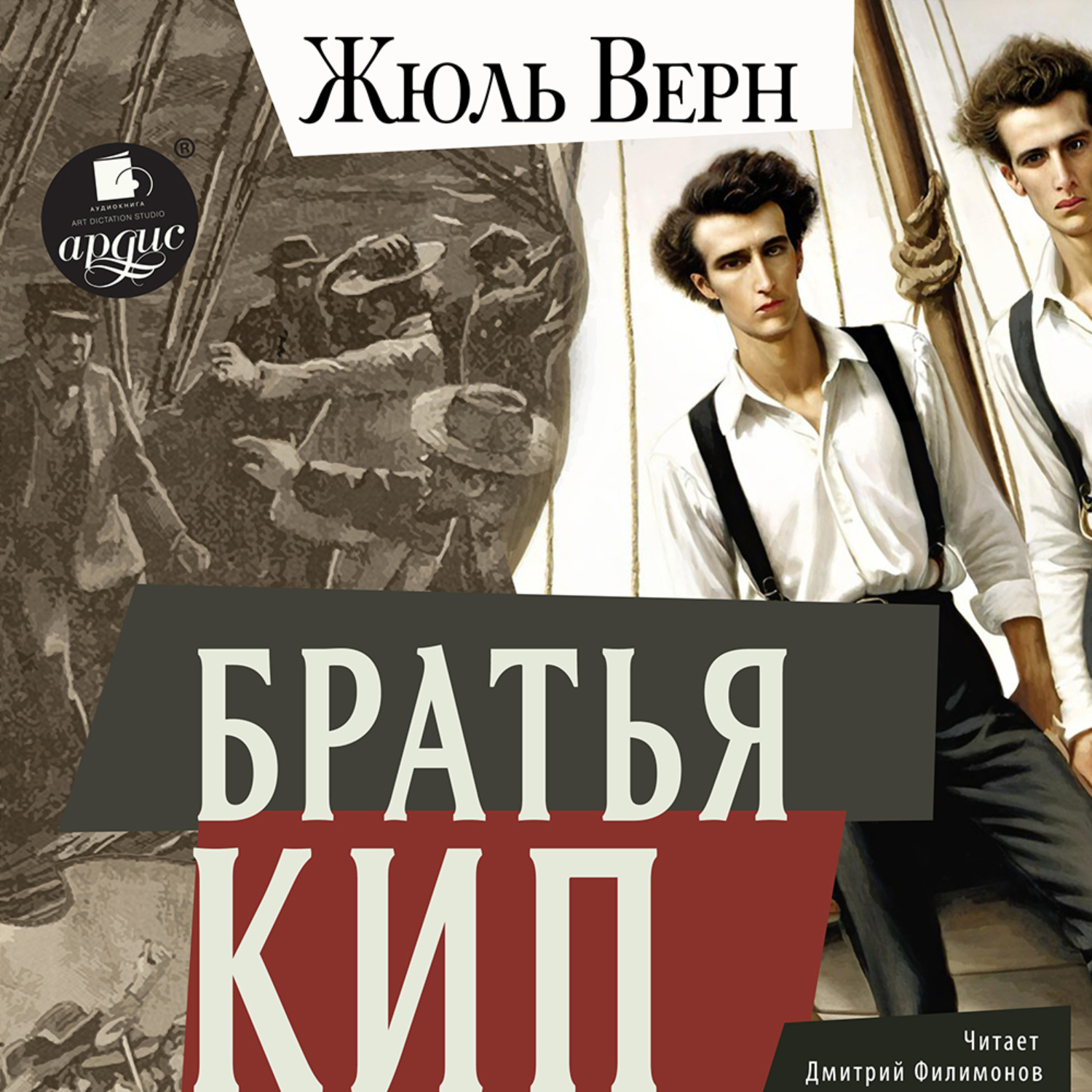 Обложка книги «Братья Кип»