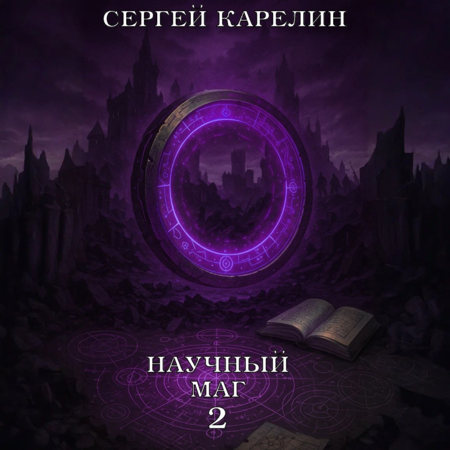 Обложка книги «Научный маг 2»