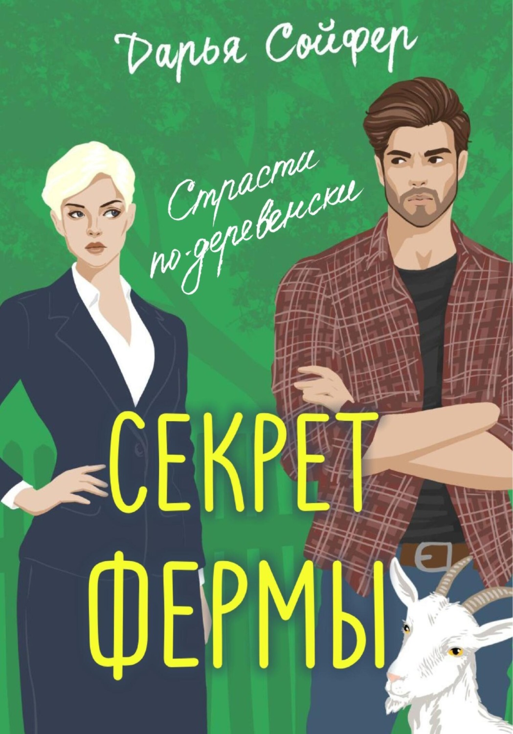 Обложка книги «Секрет фермы»