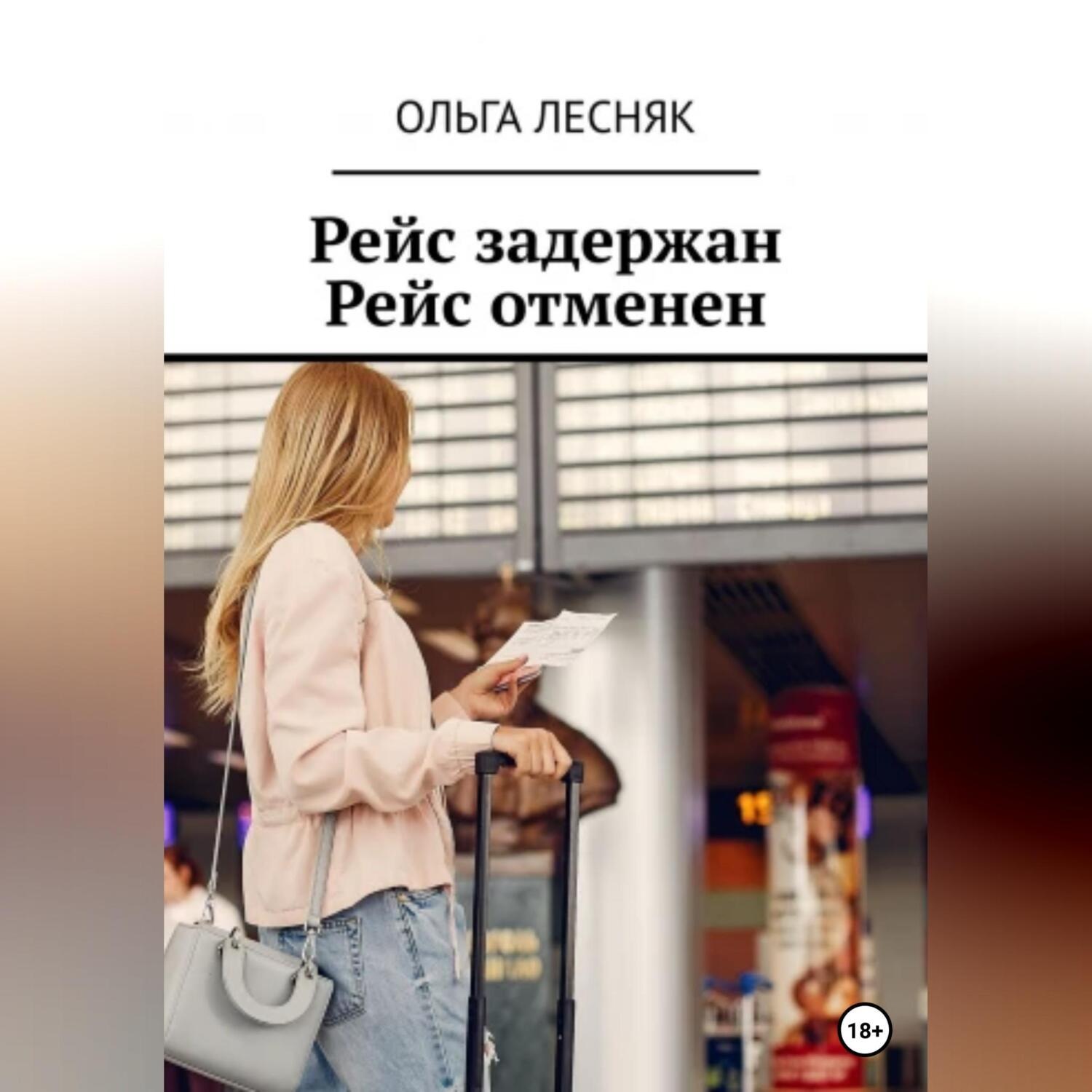 Обложка книги «Рейс задержан. Рейс отменен»