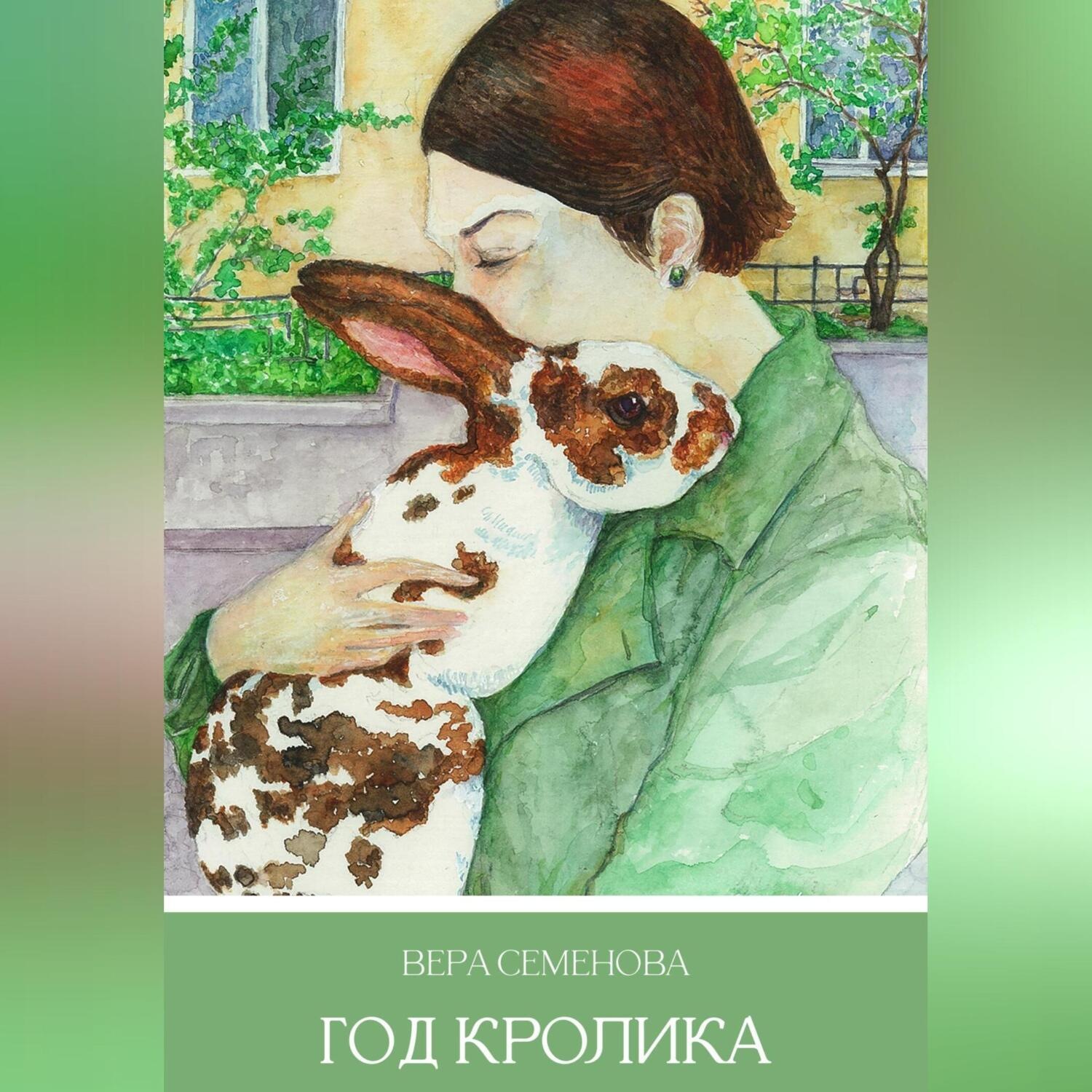 Обложка книги «Год кролика»