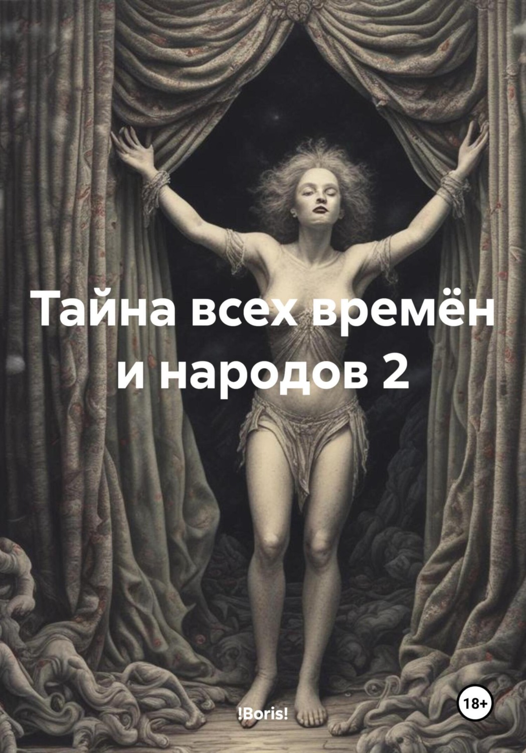 Обложка книги «Тайна всех времён и народов 2»