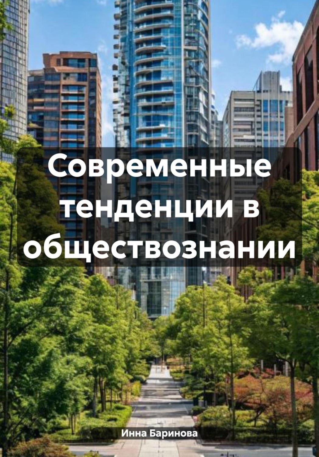 Обложка книги «Современные тенденции в обществознании»