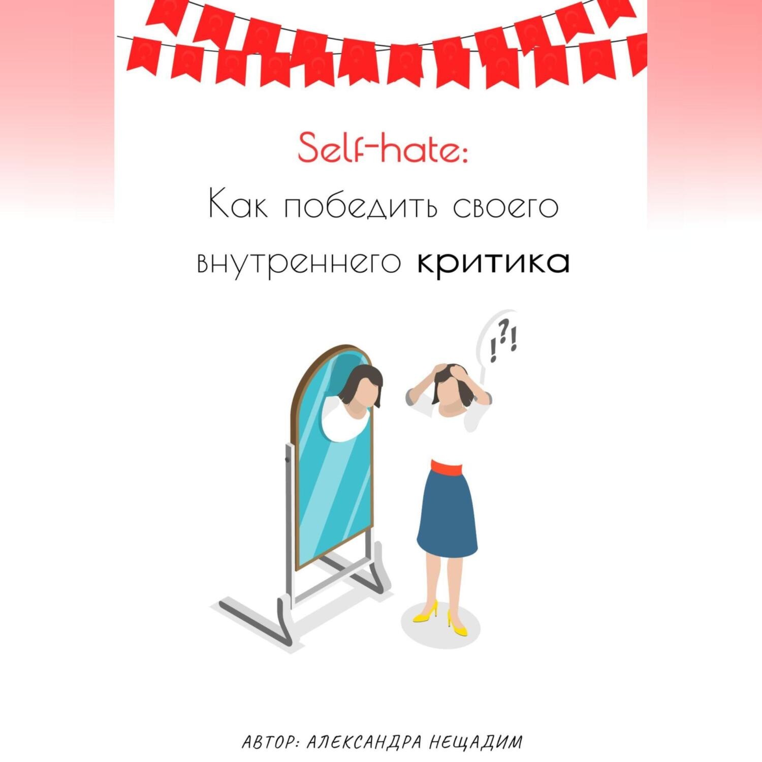 Обложка книги «Self-hate: как победить своего внутреннего критика»