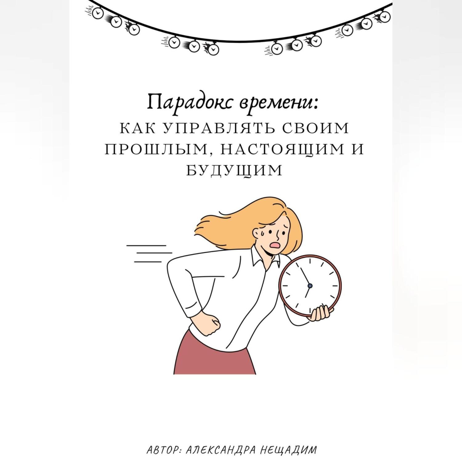 Обложка книги «Парадокс времени: как управлять своим прошлым, настоящим и будущим»