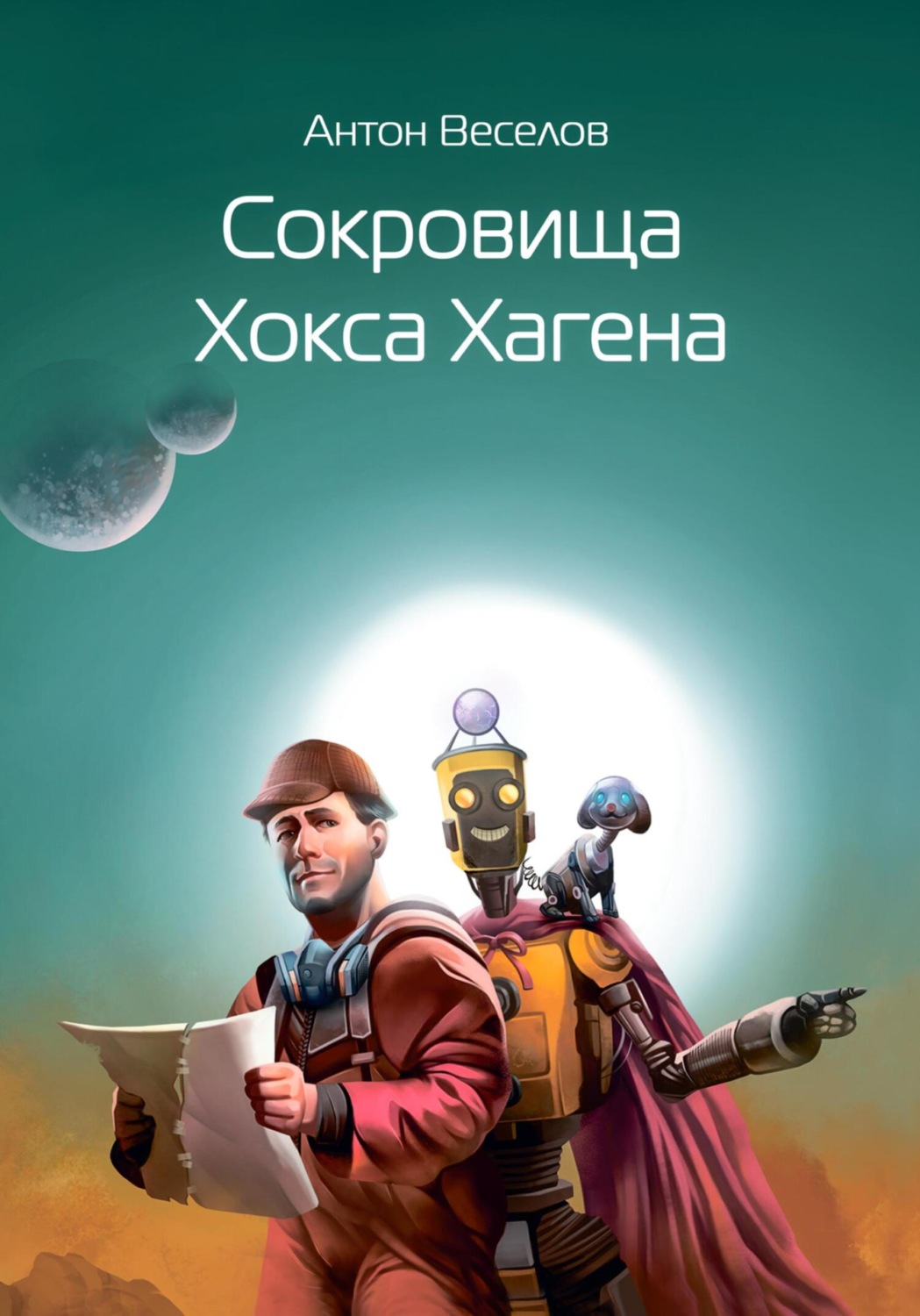 Обложка книги «Сокровища Хокса Хагена»