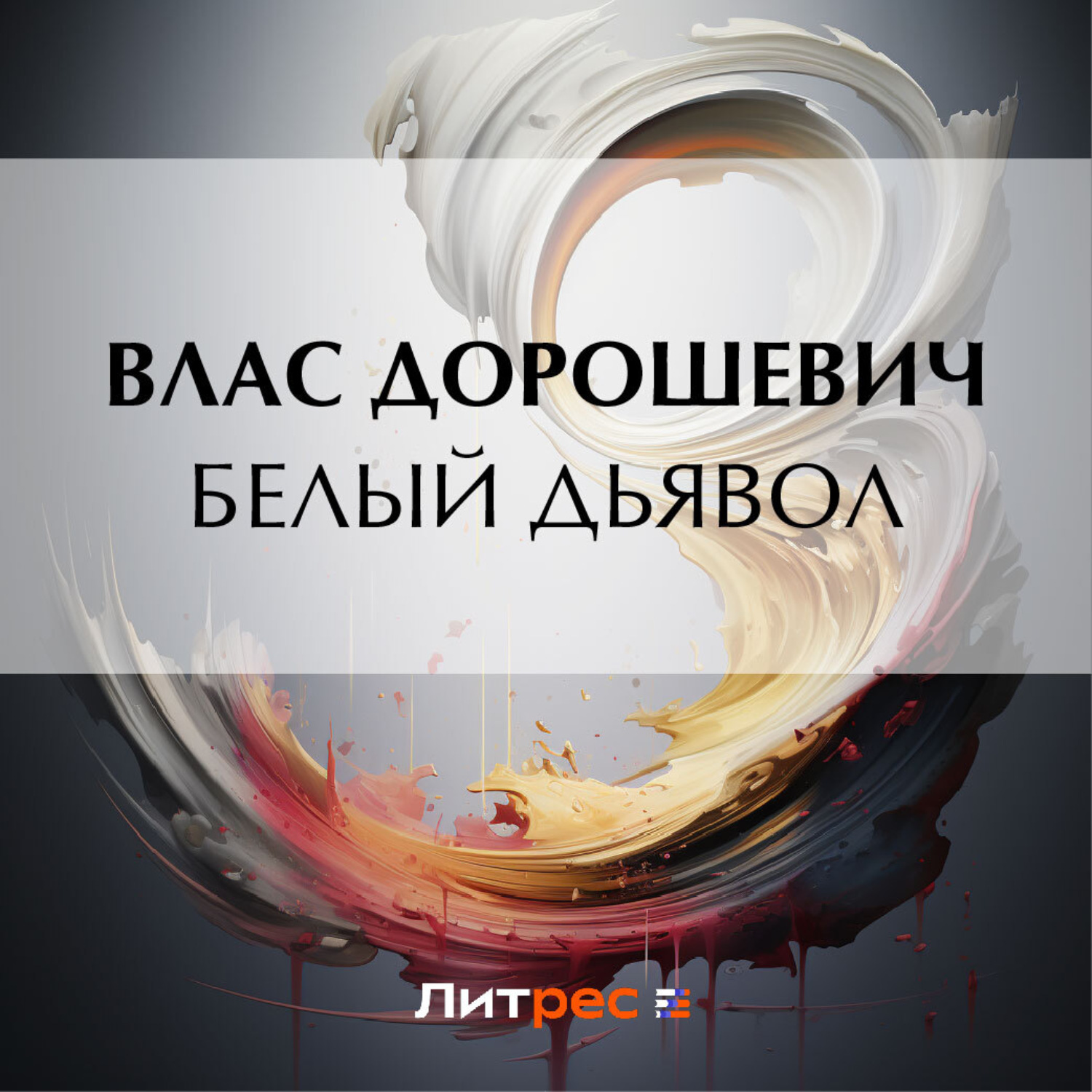 Обложка книги «Белый дьявол»