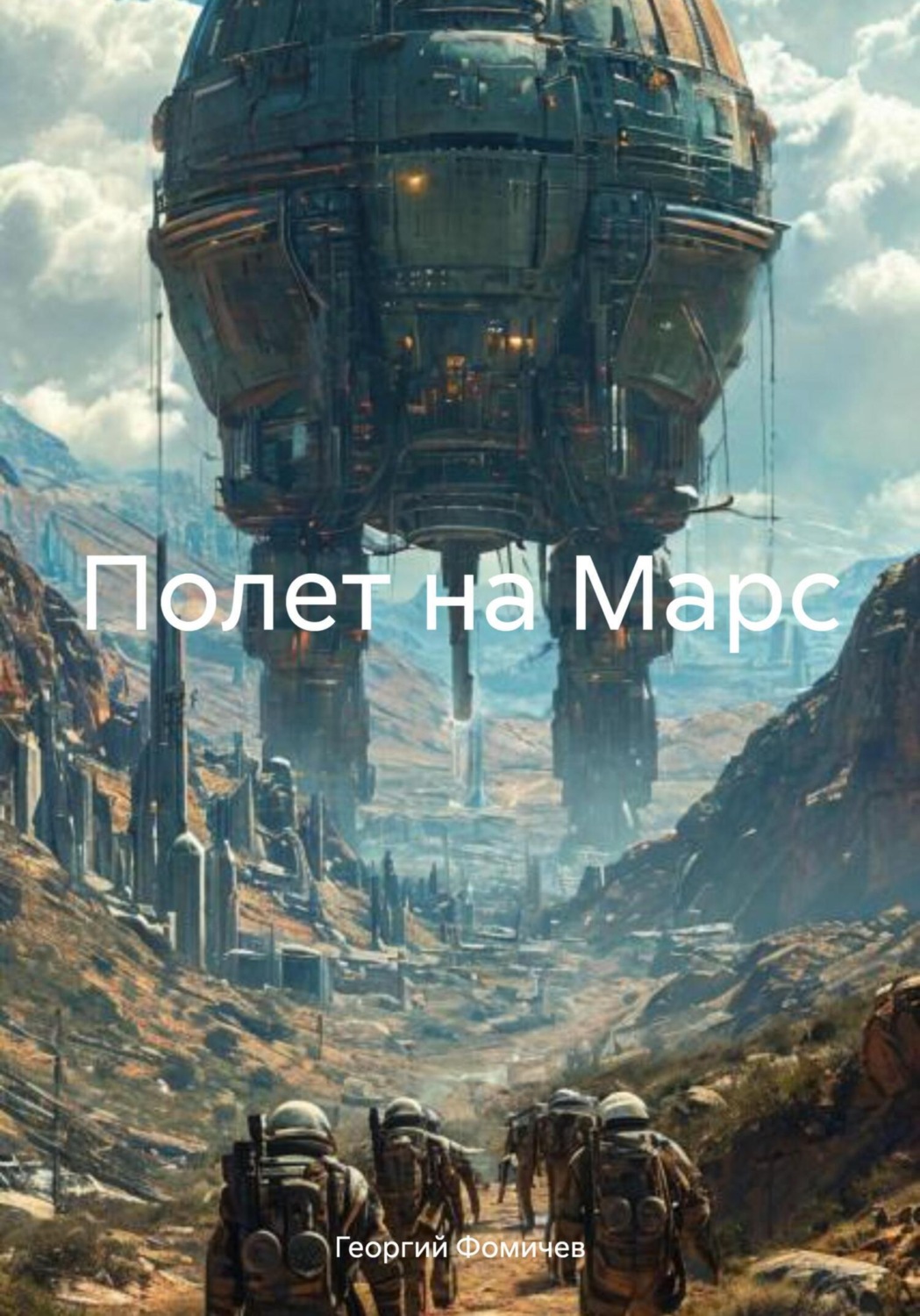 Обложка книги «Полет на Марс»