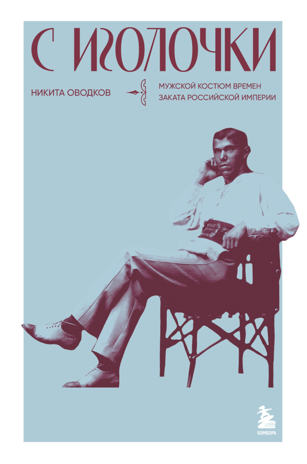 Обложка книги «С иголочки. Мужской костюм времен заката Российской империи»