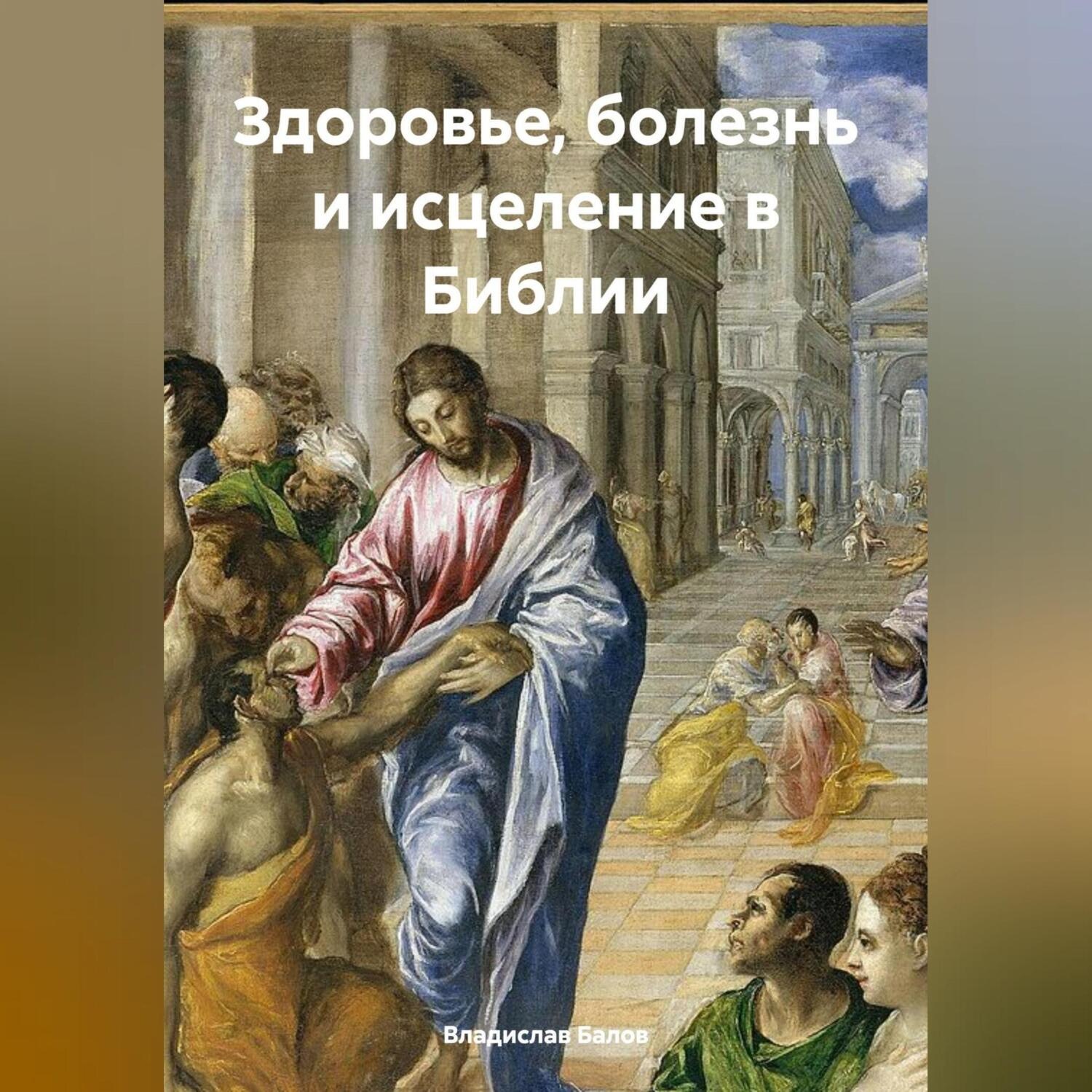 Обложка книги «Здоровье, болезнь и исцеление в Библии»