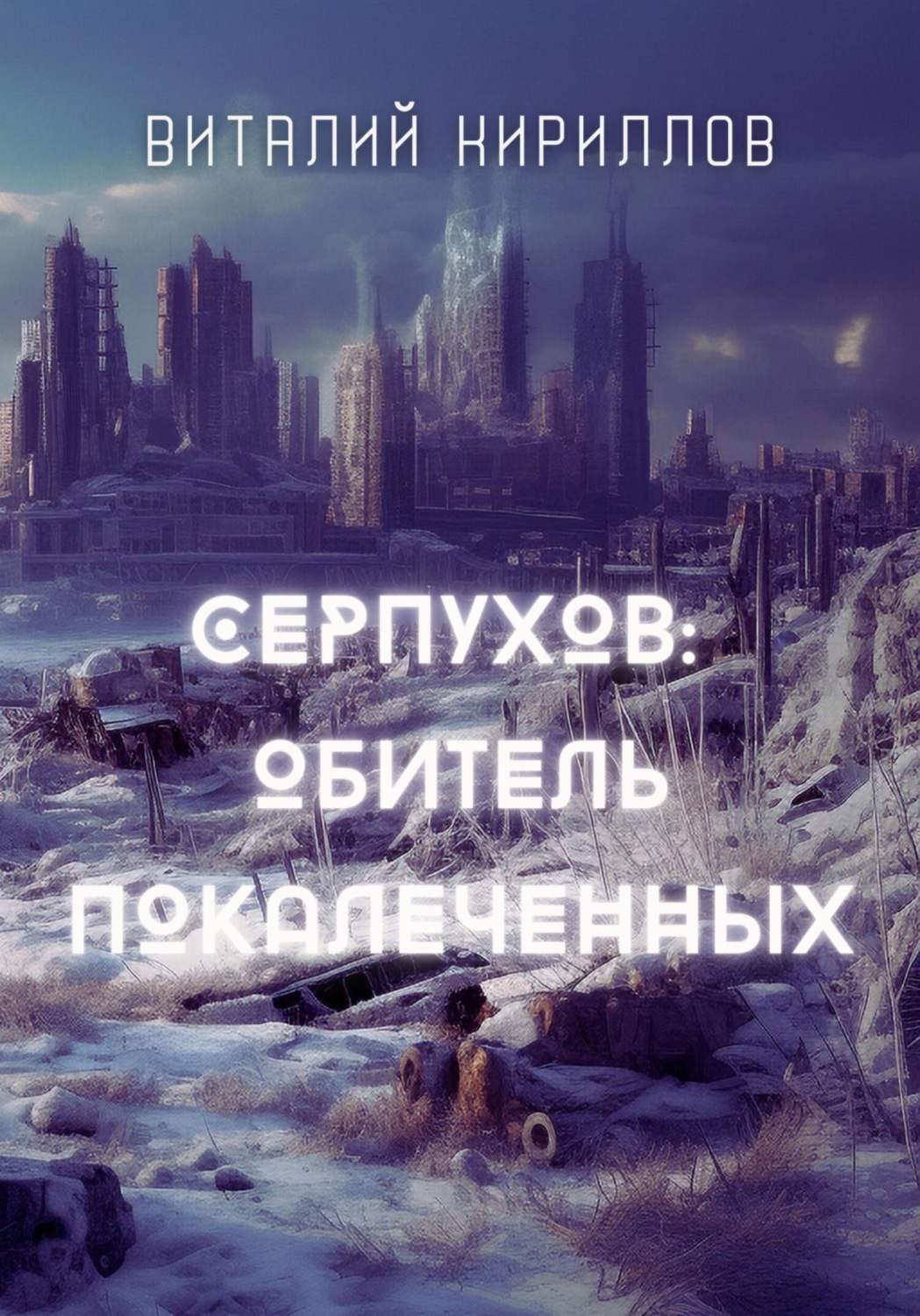 Обложка книги «Серпухов: обитель покалеченных»
