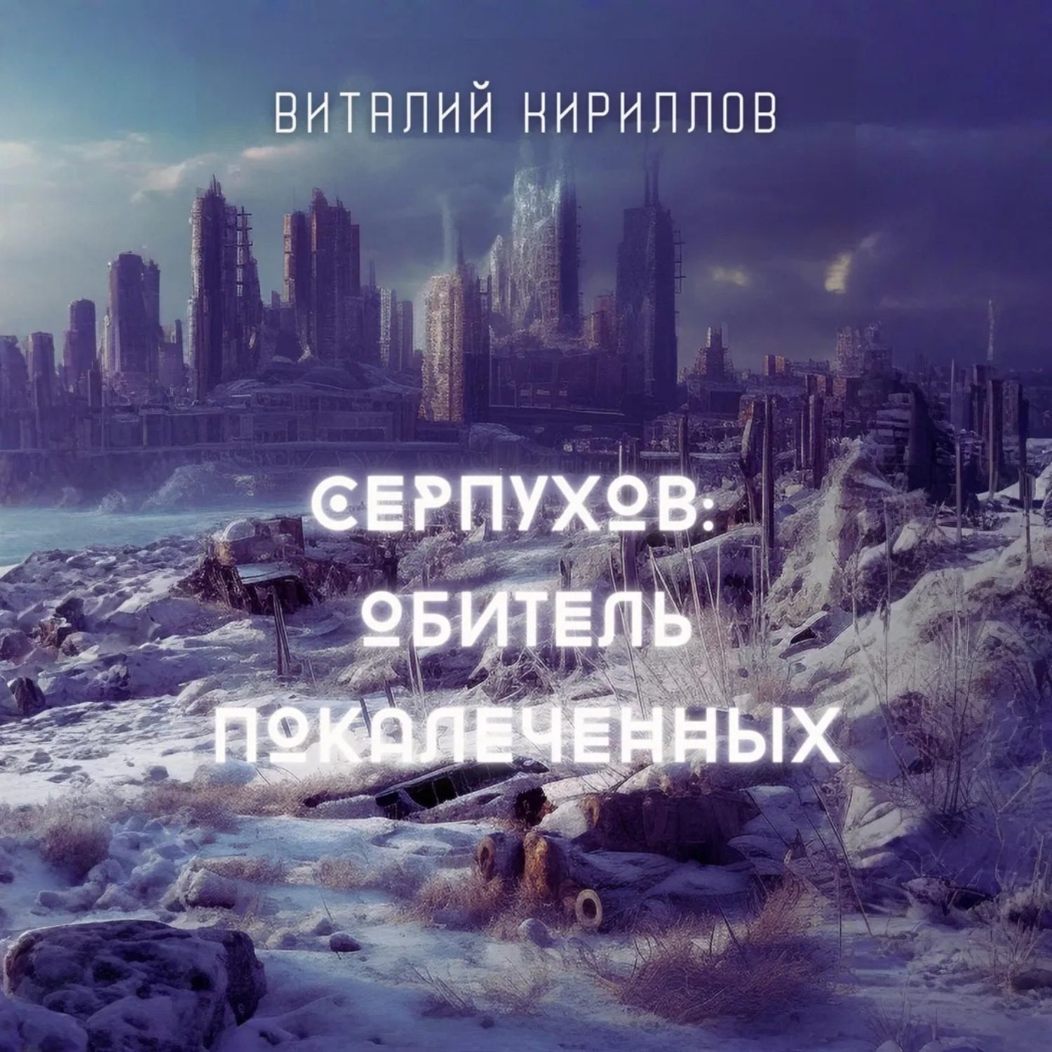 Обложка книги «Серпухов: Обитель покалеченных»