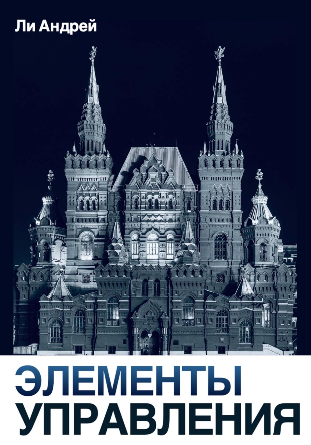 Обложка книги «Элементы управления»