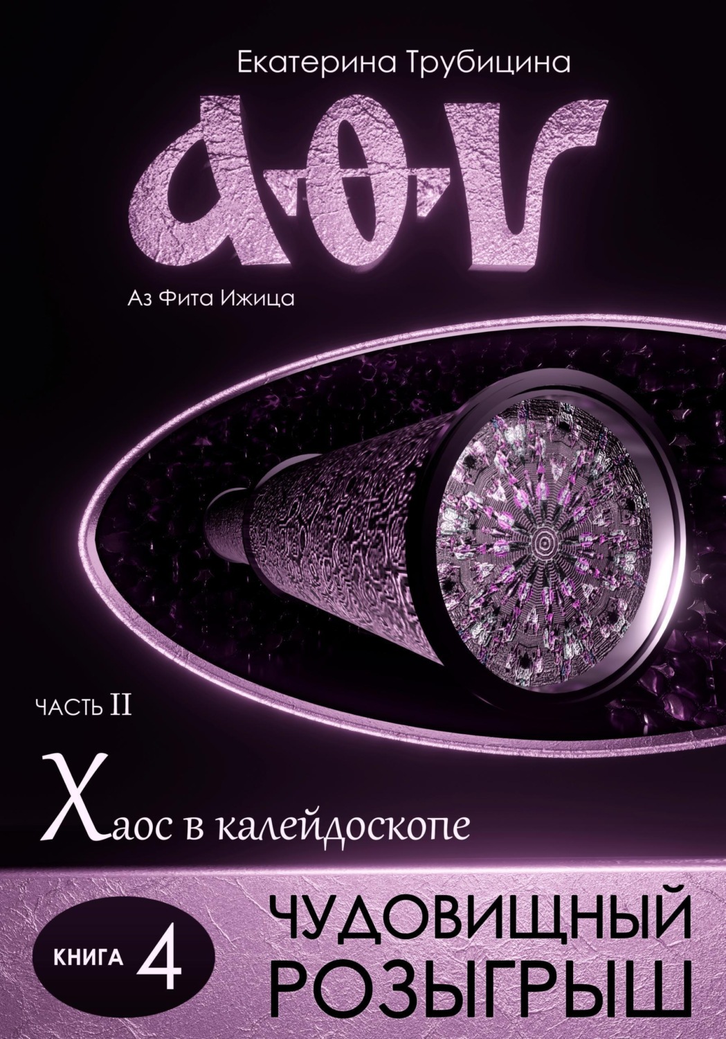 Обложка книги «Чудовищный розыгрыш. Аз Фита Ижица. Часть II: Хаос в калейдоскопе. Книга 4»