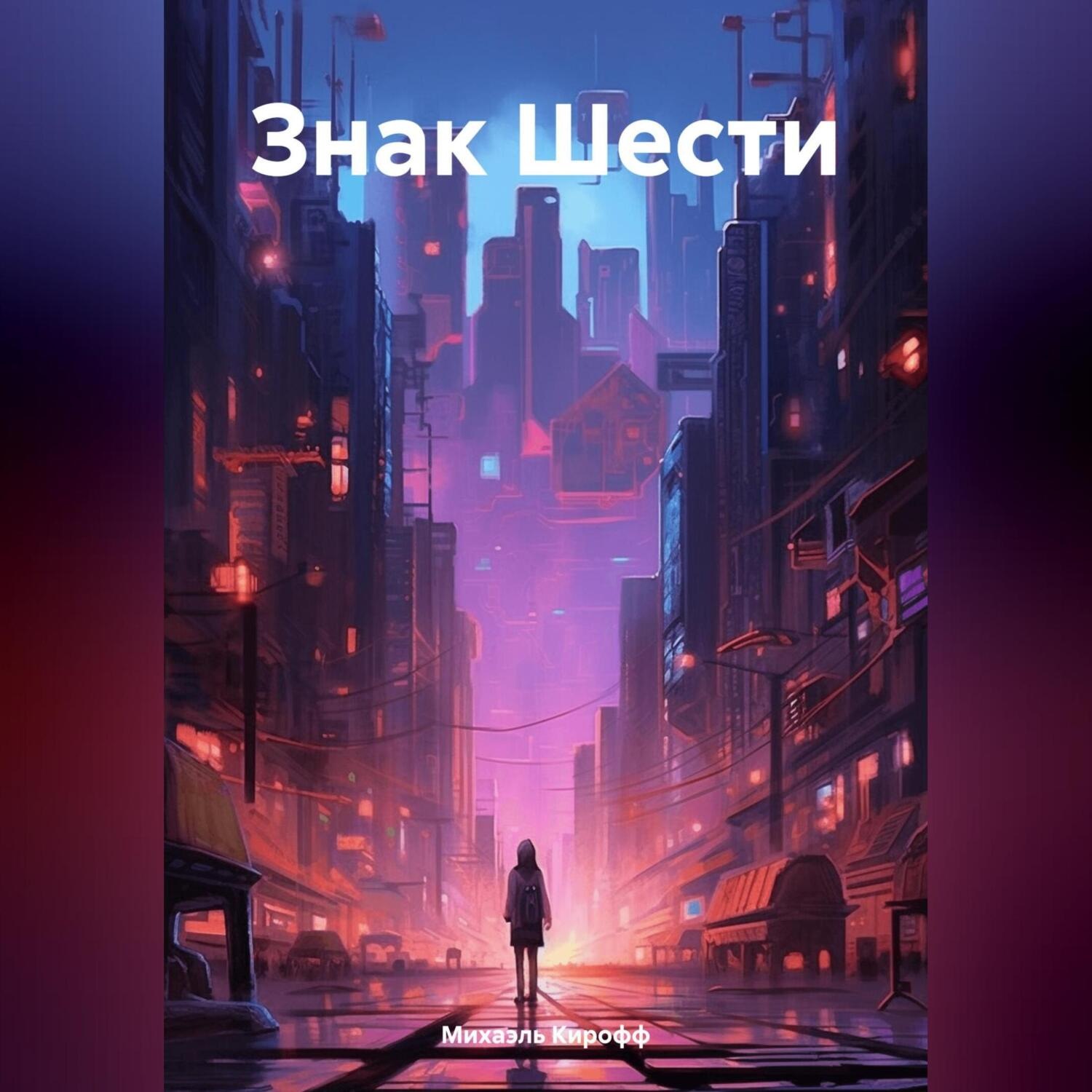 Обложка книги «Знак Шести»