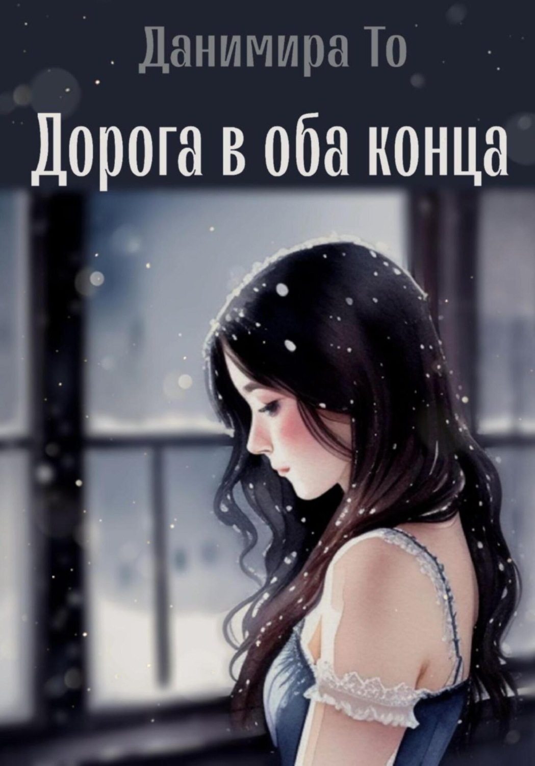 Обложка книги «Дорога в оба конца»