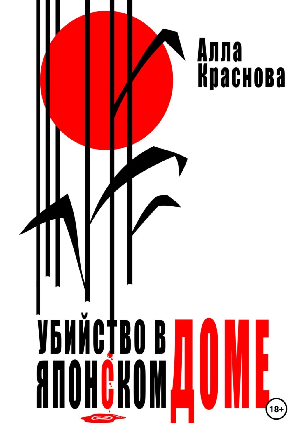 Обложка книги «Убийство в японском доме»