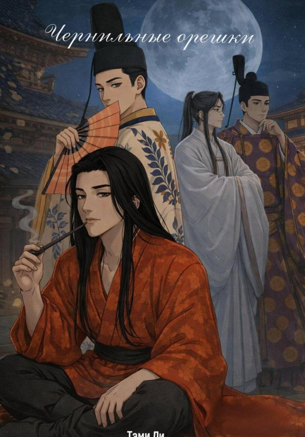 Обложка книги «Чернильные орешки»