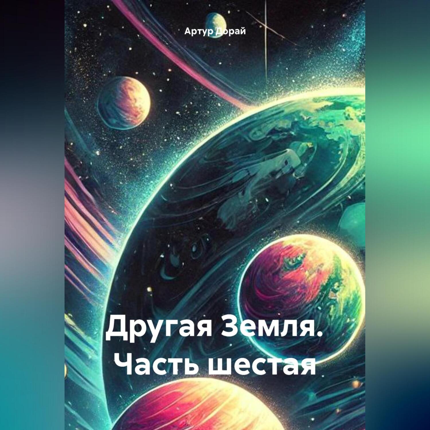 Обложка книги «Другая Земля (часть шестая)»
