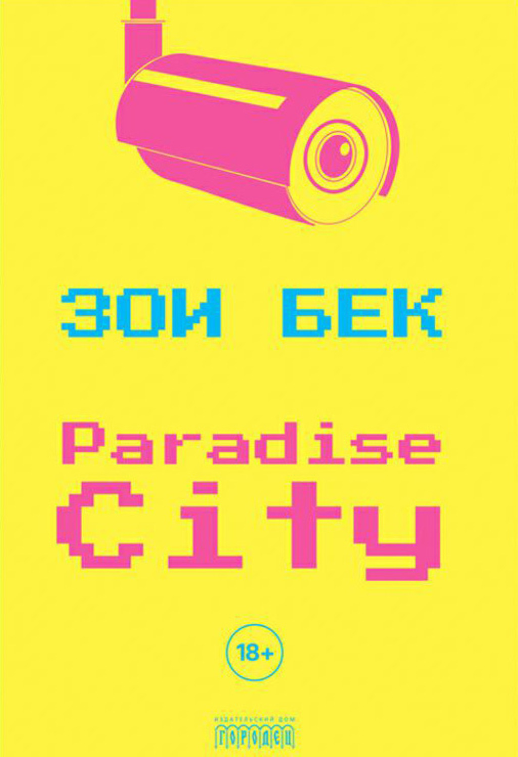 Обложка книги «Paradise City»