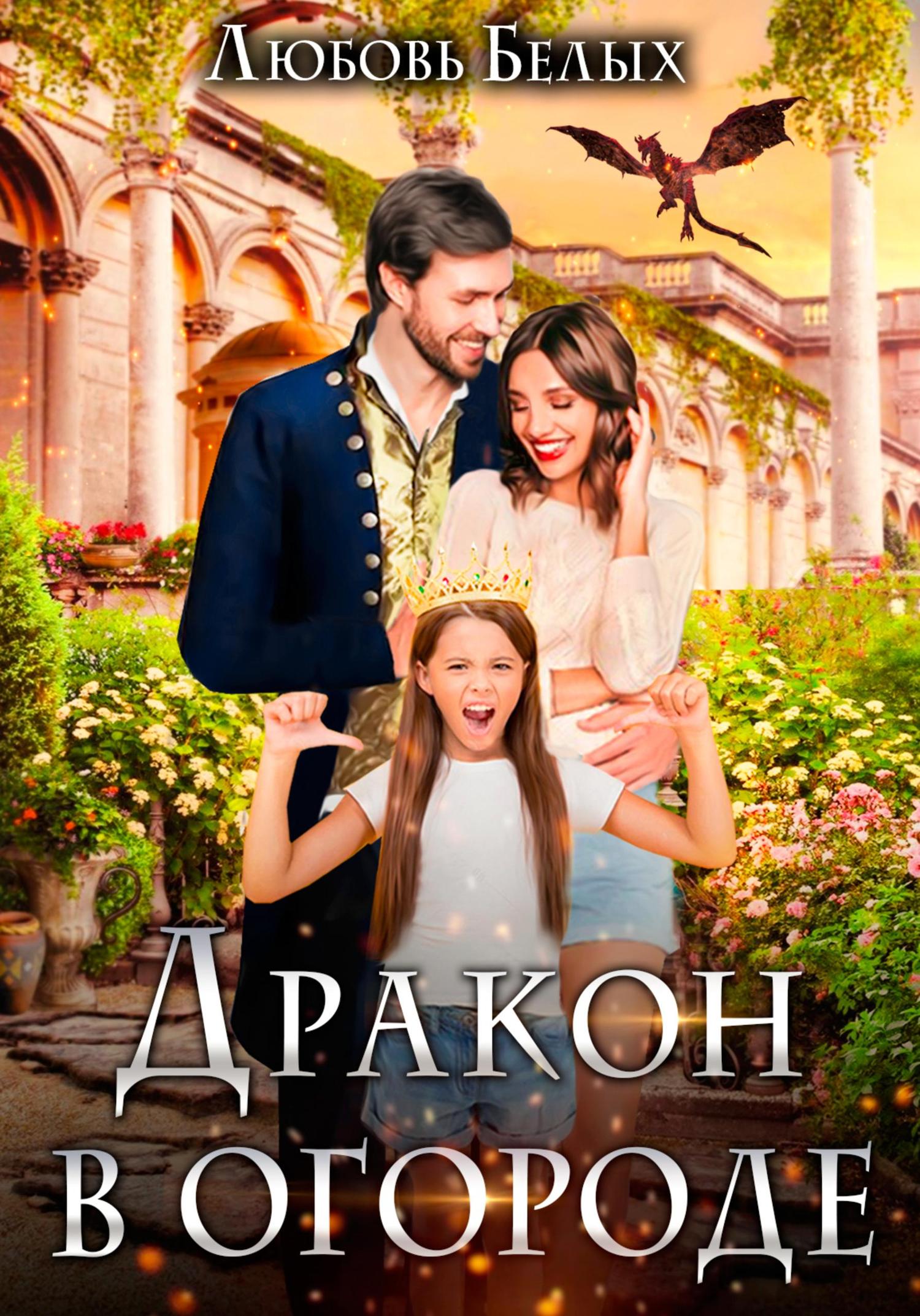 Обложка книги «Дракон в огороде»