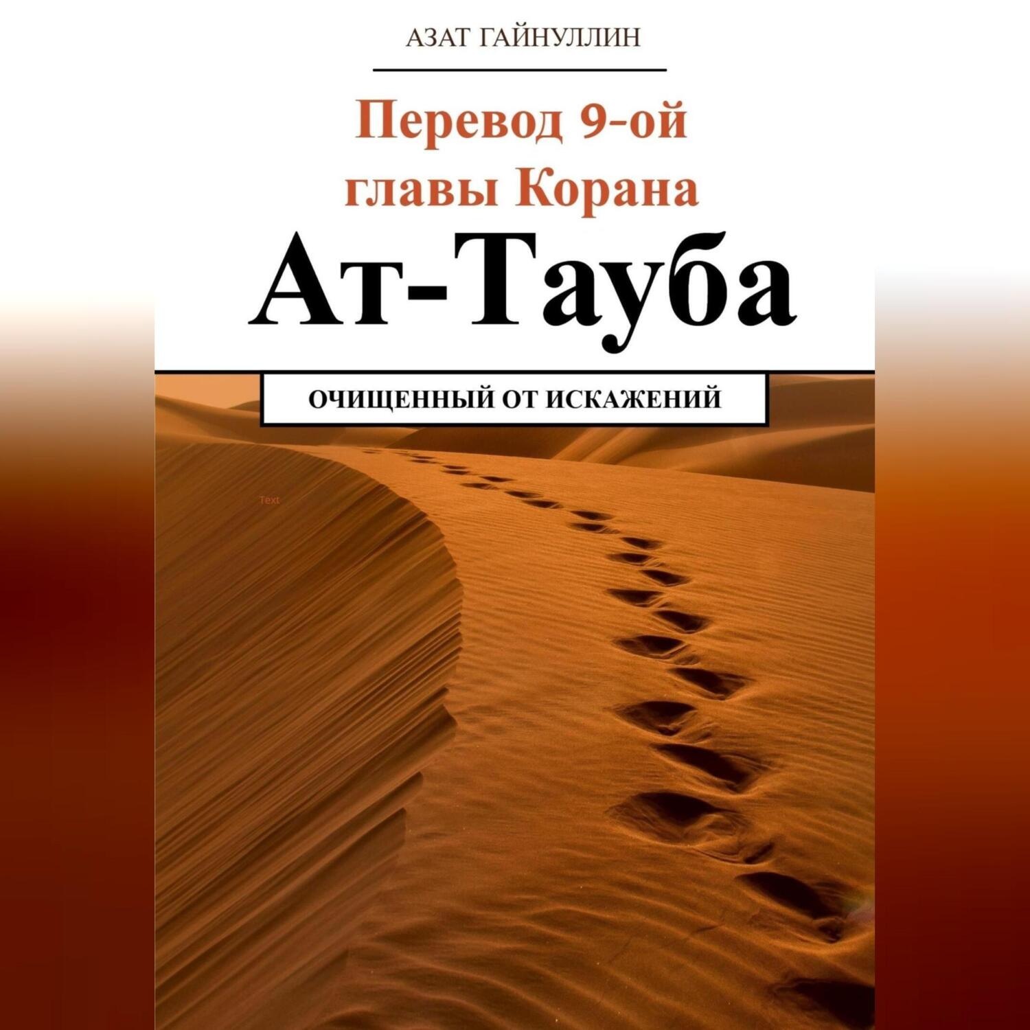 Обложка книги «Ат-Тауба. Перевод 9-ой главы Корана. Очищенный от искажений»