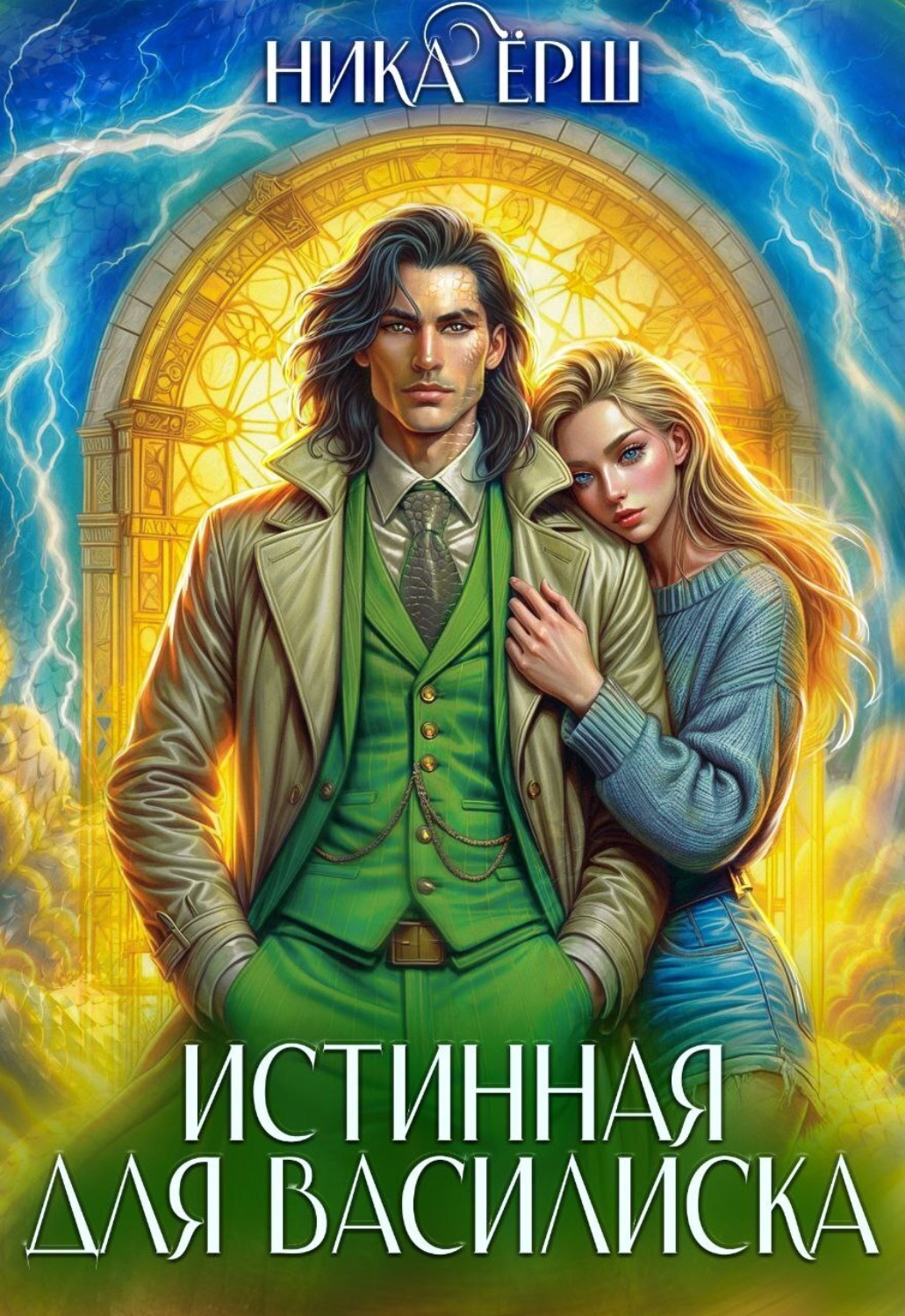 Обложка книги «Истинная для Василиска»