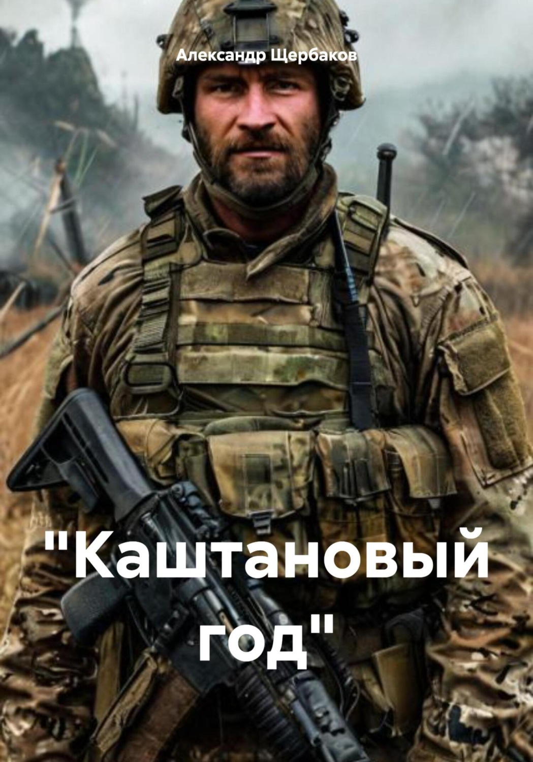 Обложка книги ««Каштановый год»»