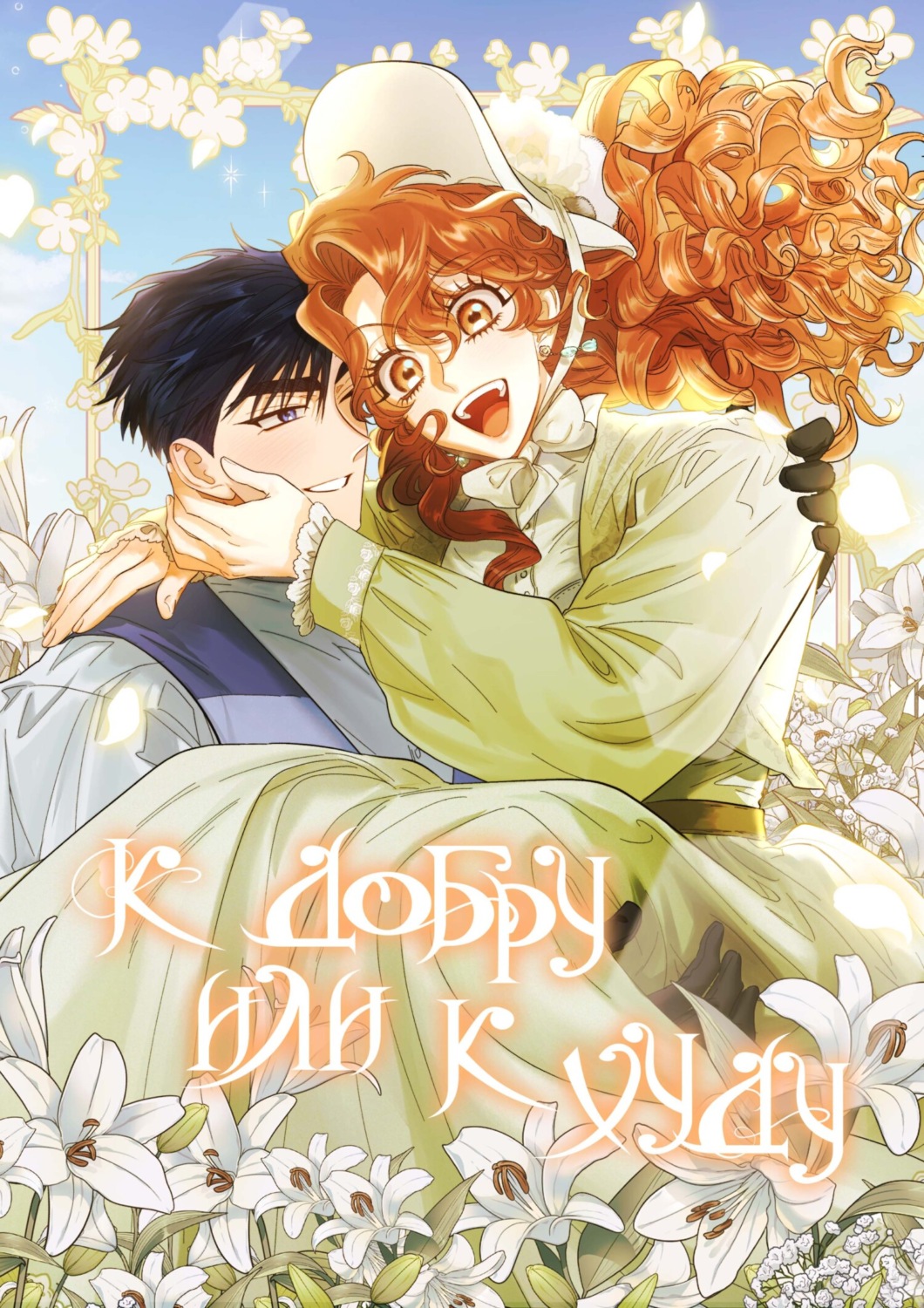 Обложка книги «К добру или к худу. Глава 59»