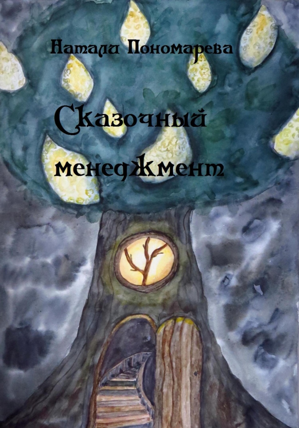 Обложка книги «Сказочный менеджмент»