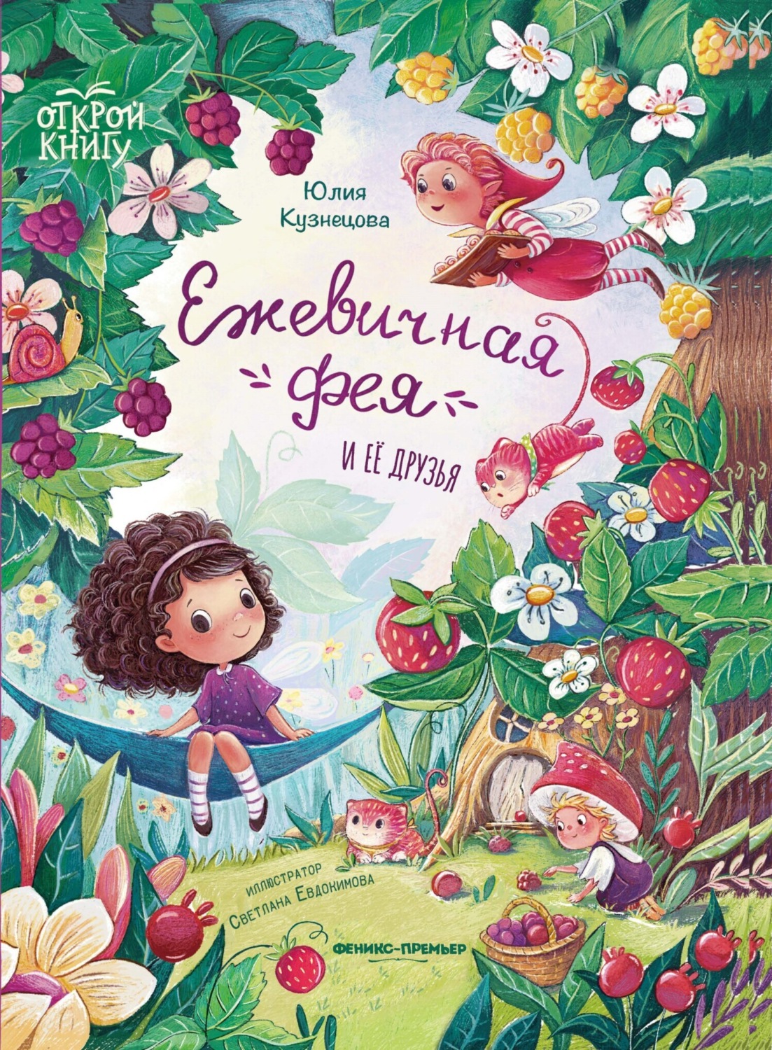 Обложка книги «Ежевичная фея и её друзья»