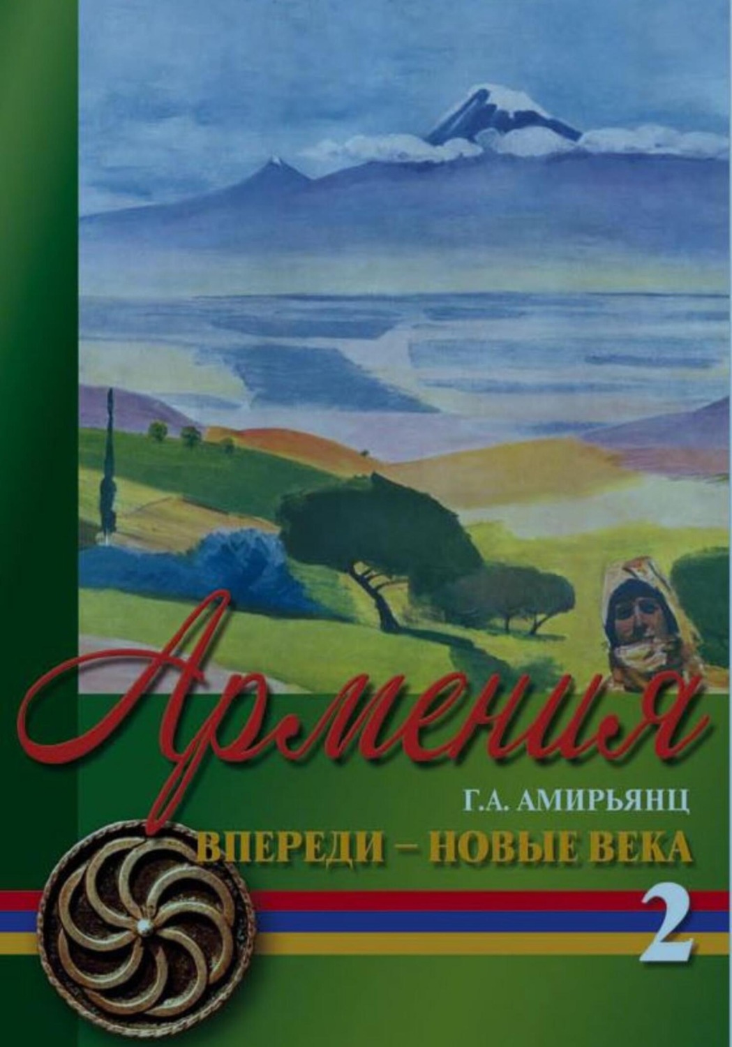 Обложка книги «Армения. Впереди новые века. Том второй»