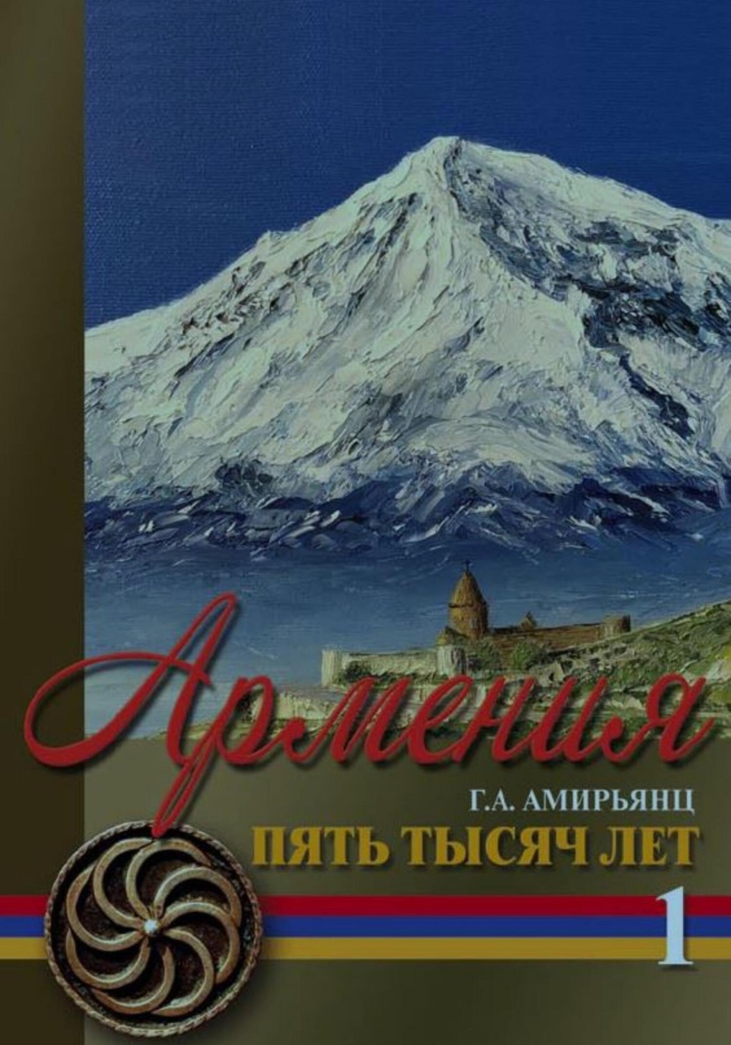 Обложка книги «Армения. Пять тысяч лет. Том первый»