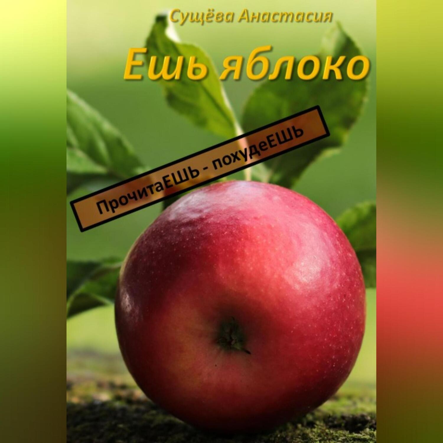 Обложка книги «Ешь яблоко»