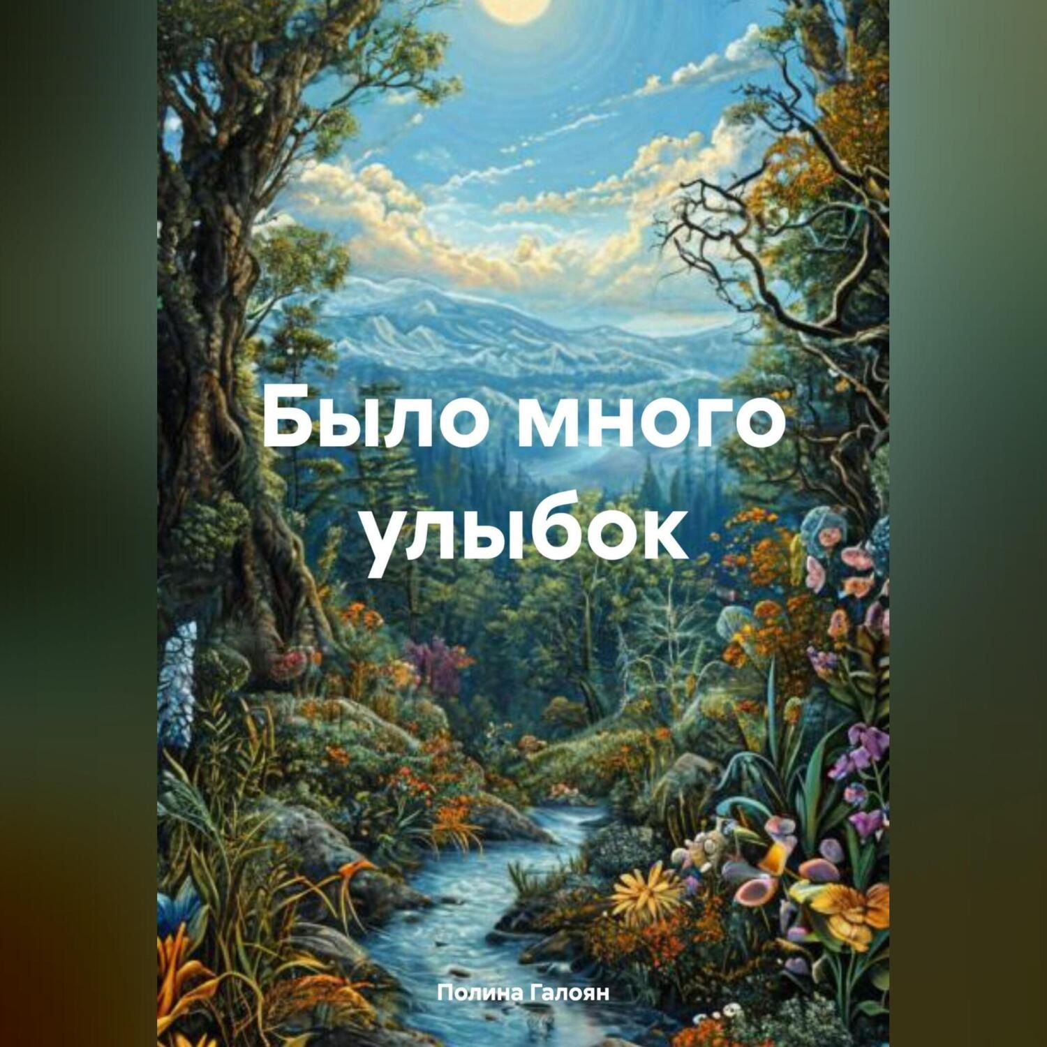 Обложка книги «Было много улыбок»