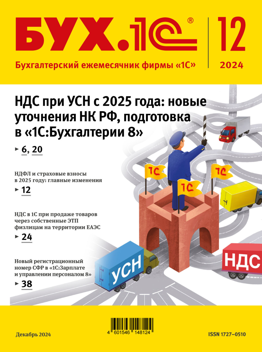 Обложка книги «БУХ.1С №12 2024 г. (+ epub)»