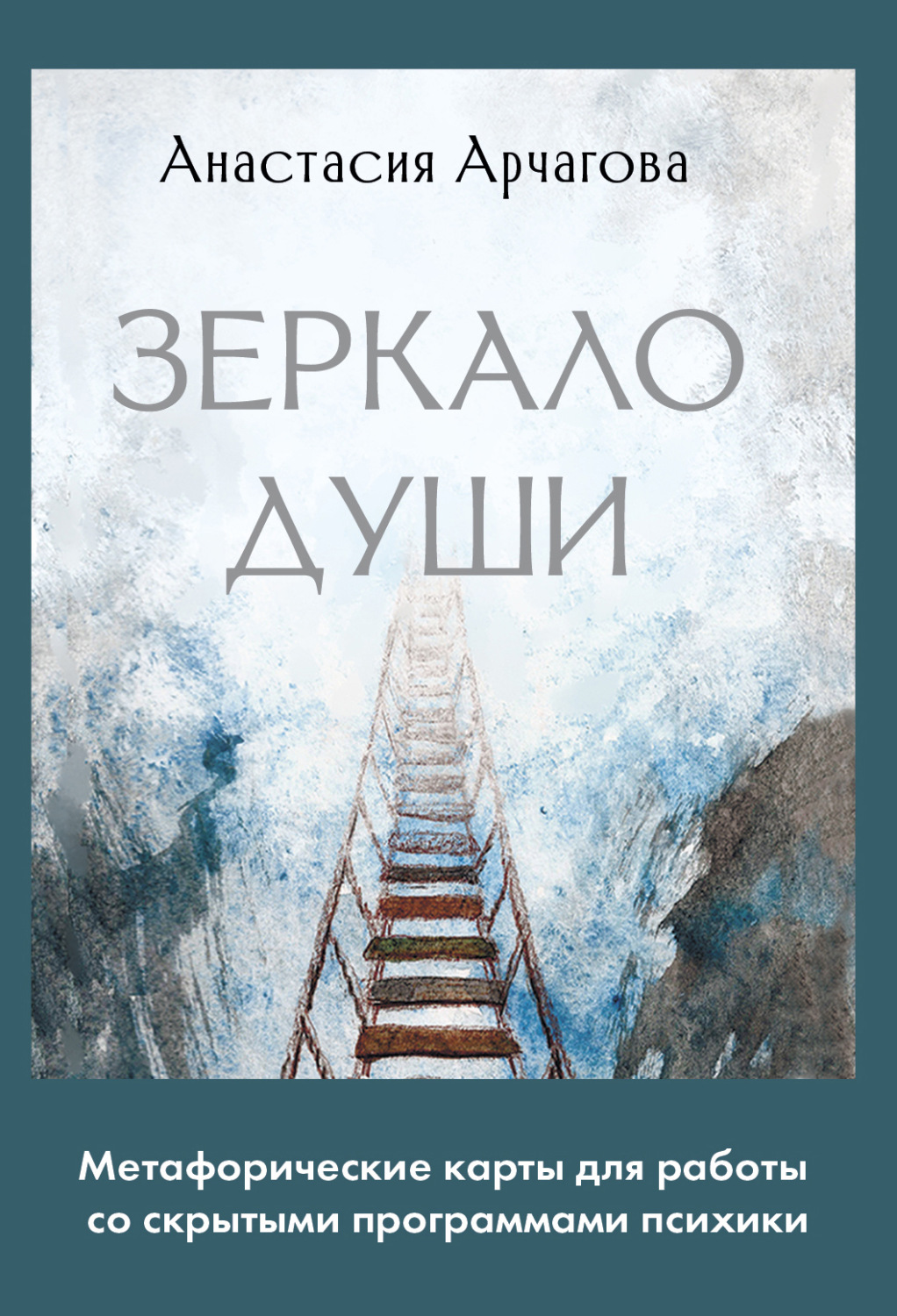 Обложка книги «Зеркало души. Метафорические карты для работы со скрытыми программами психики»