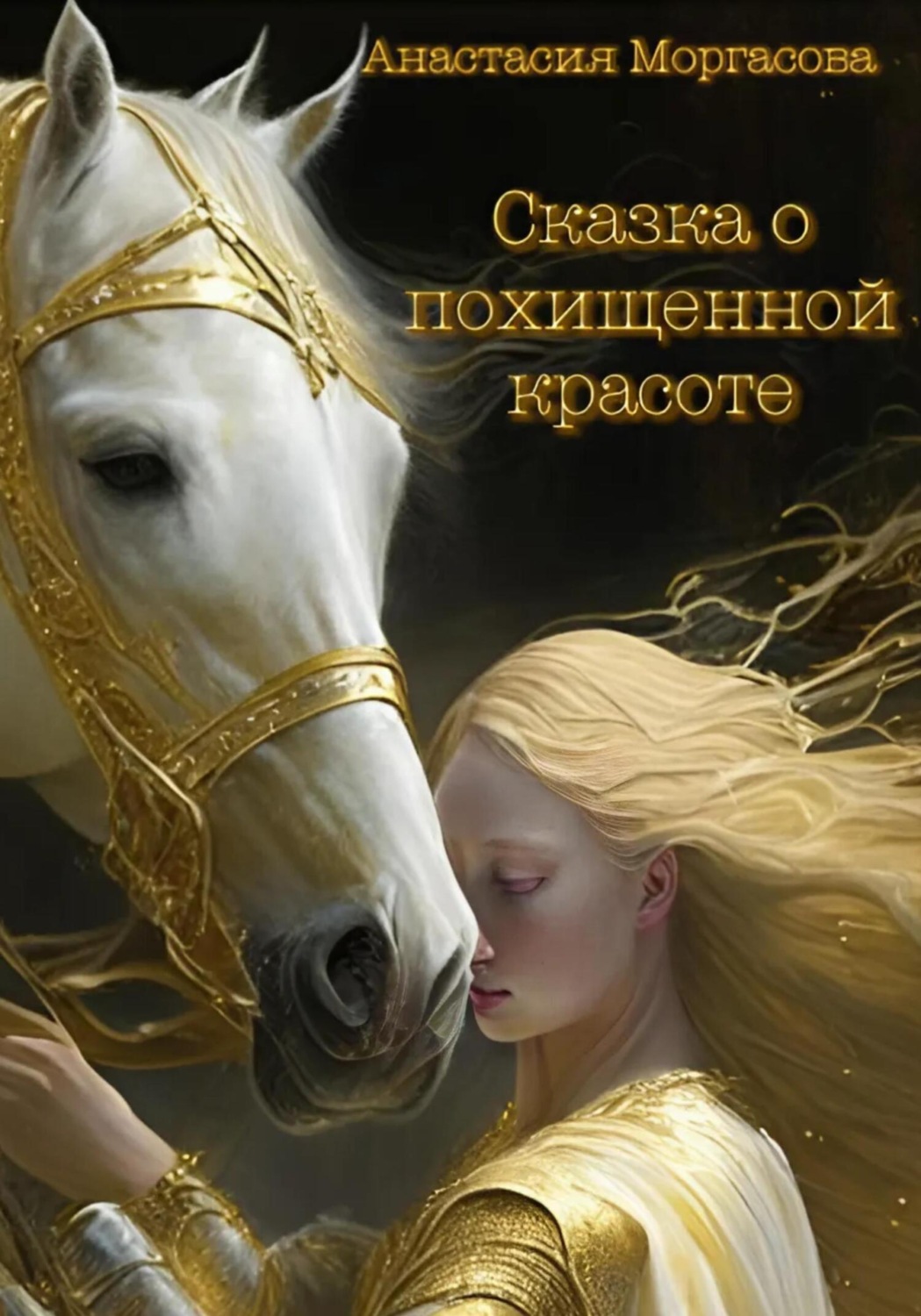 Обложка книги «Сказка о похищенной красоте»