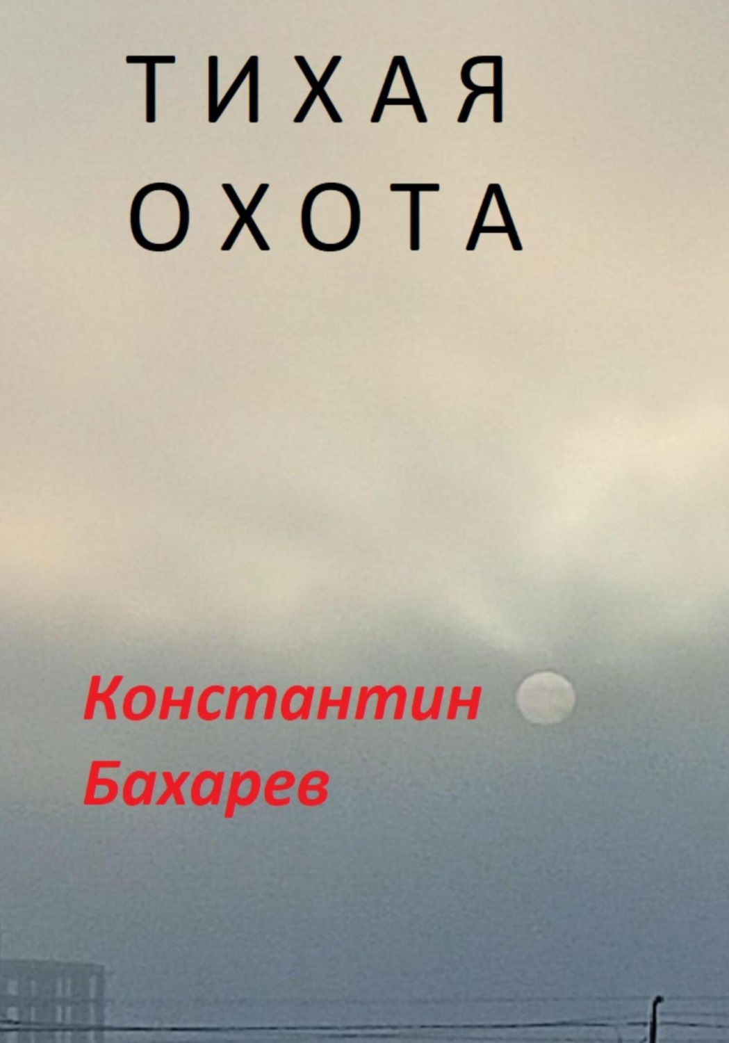 Обложка книги «Тихая охота»