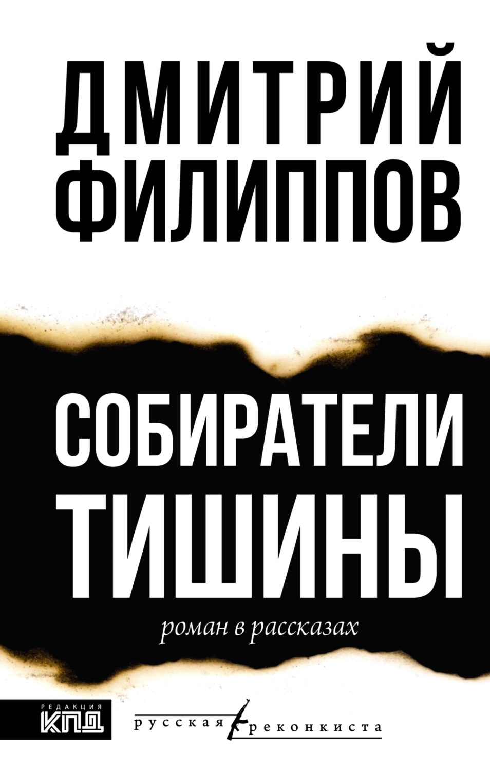 Обложка книги «Собиратели тишины»