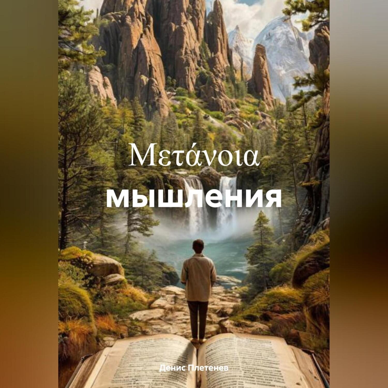 Обложка книги «μετάνοια мышления»
