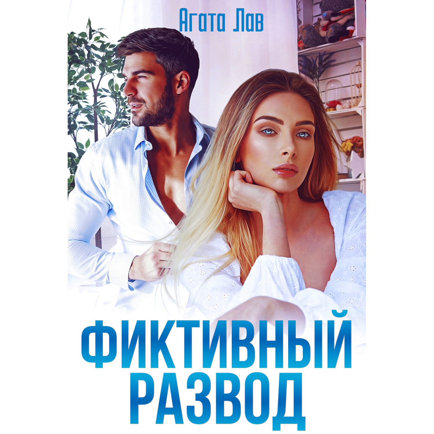 Обложка книги «Фиктивный развод»