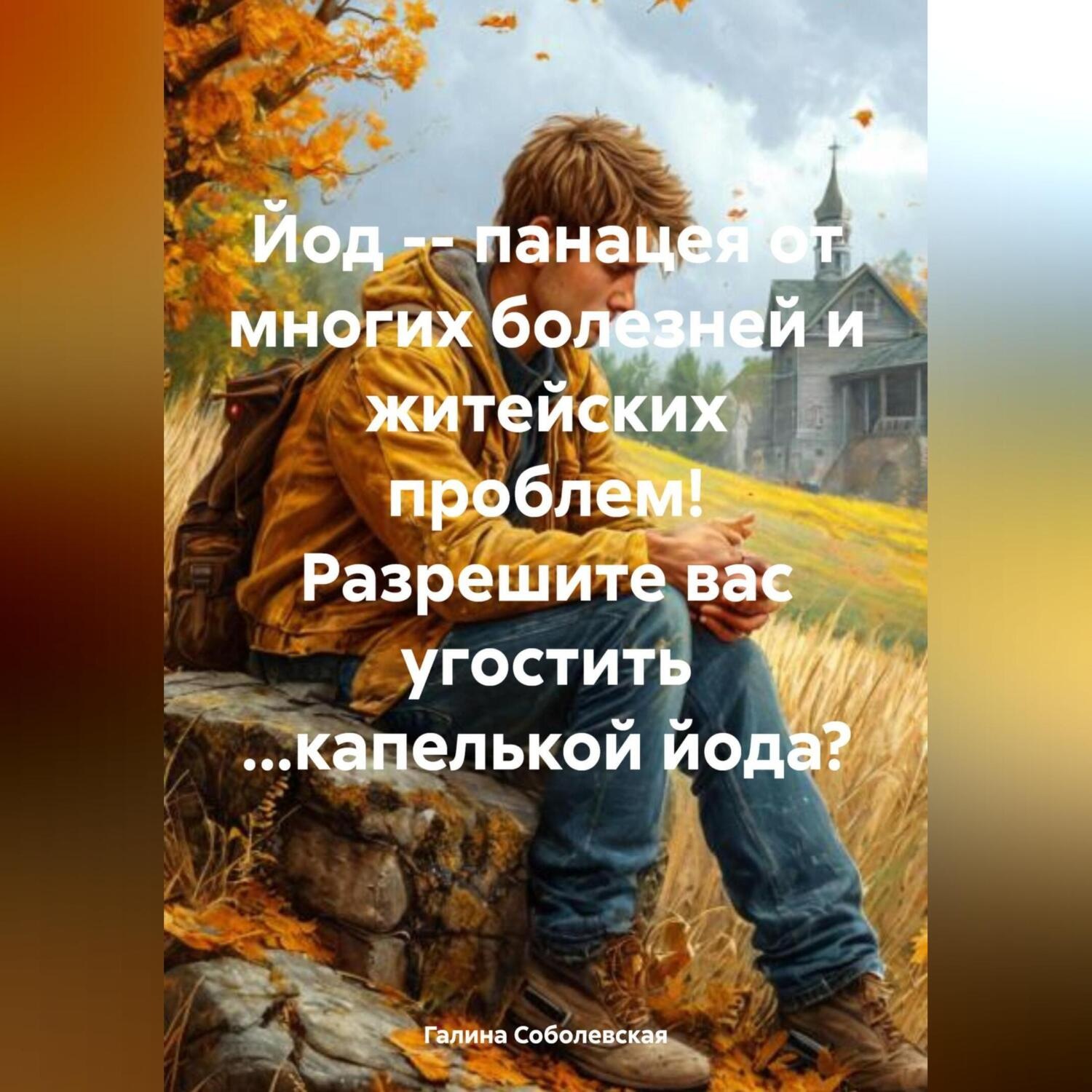 Обложка книги «Йод – панацея от многих болезней и житейских проблем! Разрешите вас угостить …капелькой йода?»