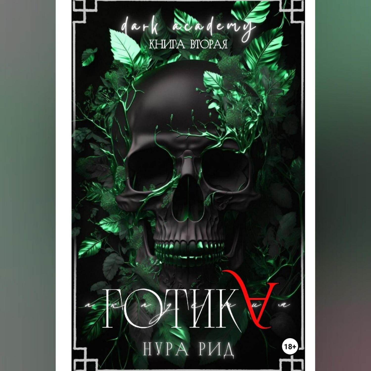 Обложка книги «Готика»
