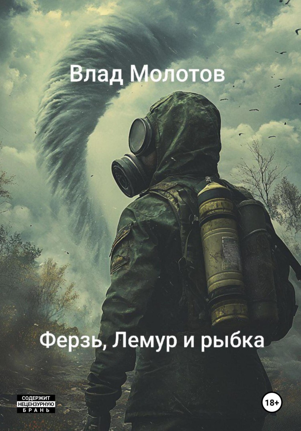 Обложка книги «Сталкерские байки. Ферзь, Лемур и рыбка»