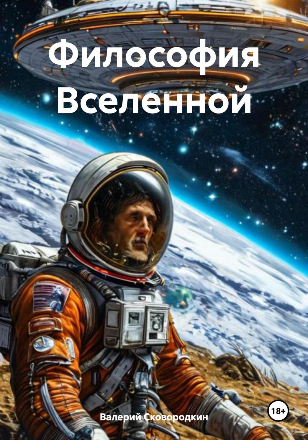 Обложка книги «Философия Вселенной»