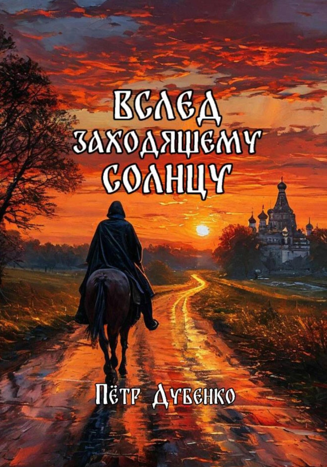 Обложка книги «Вслед заходящему солнцу»